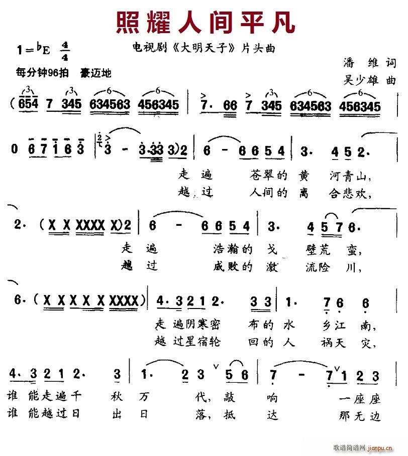 照耀人间平凡(六字歌谱)1