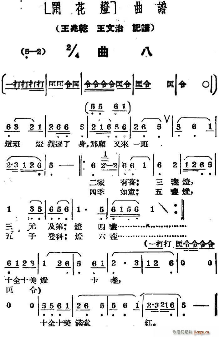 闹花灯 曲八(六字歌谱)1