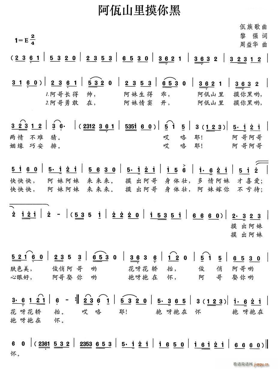 阿佤山里摸你黑(七字歌谱)1