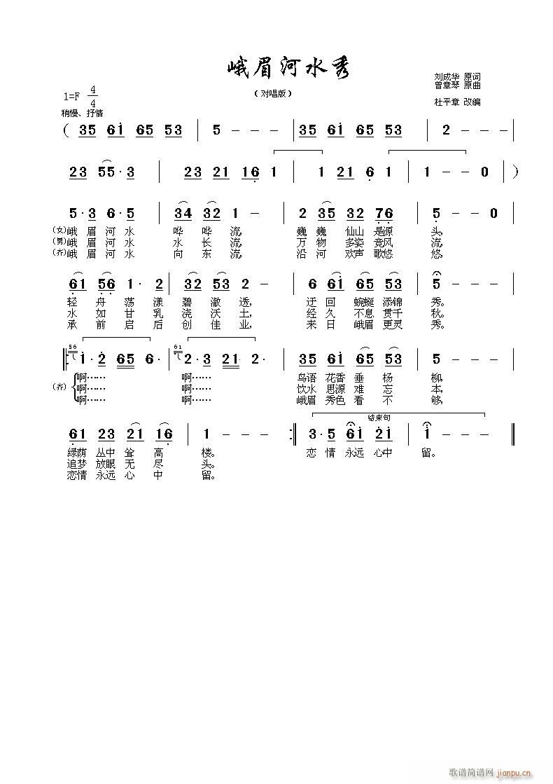 峨眉河水秀(五字歌谱)1