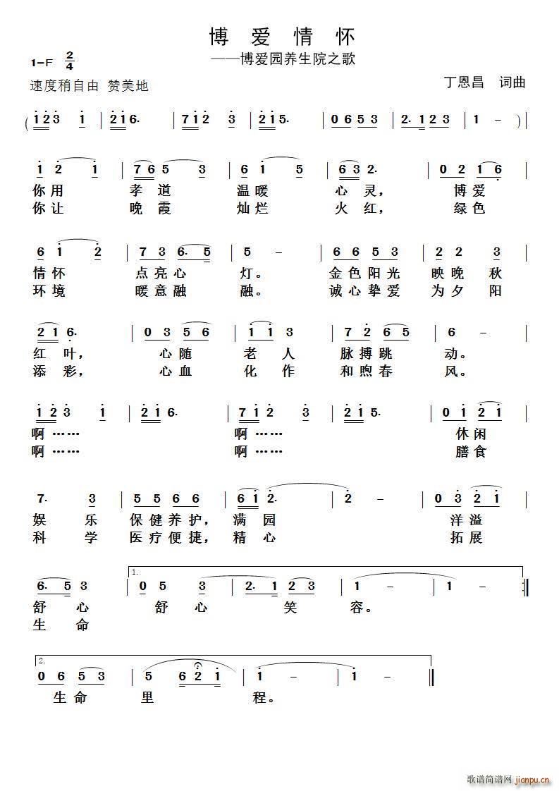 博爱情怀 博爱园养生院之歌(十字及以上)1