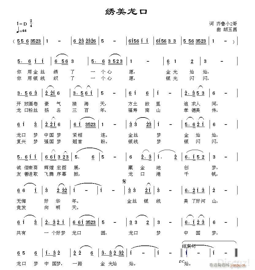 绣美龙口 齐鲁小二哥词(十字及以上)1