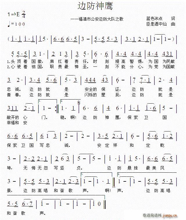 边防神鹰(四字歌谱)1