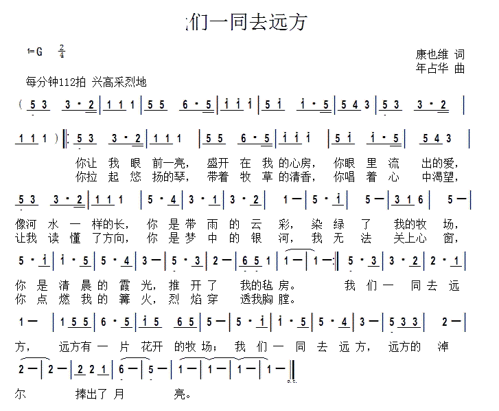 我们一同去远方(七字歌谱)1