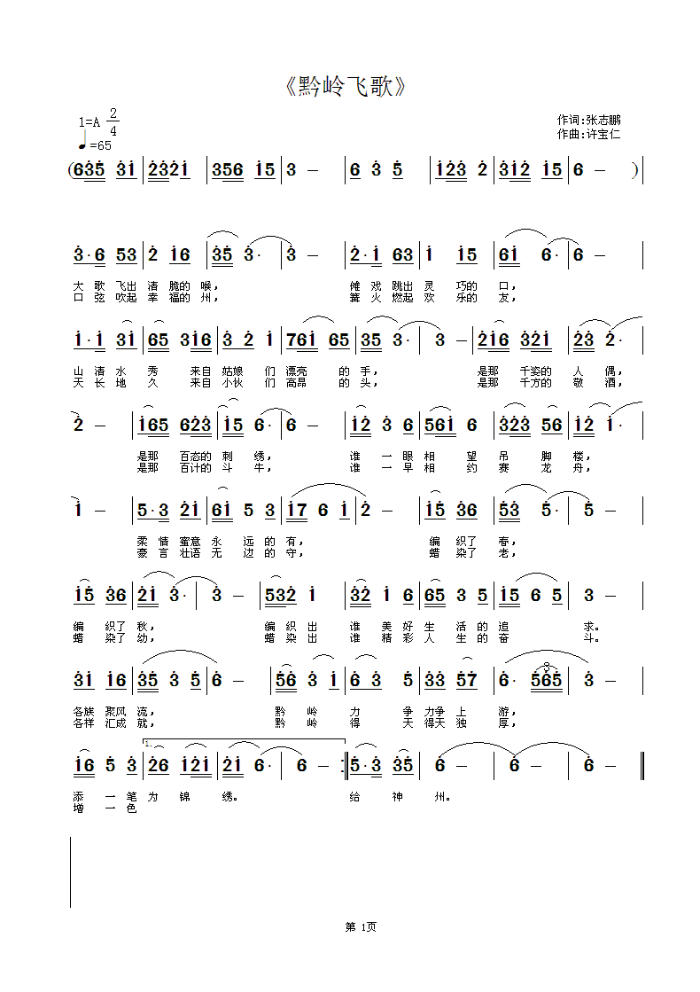 黔岭飞歌(四字歌谱)1
