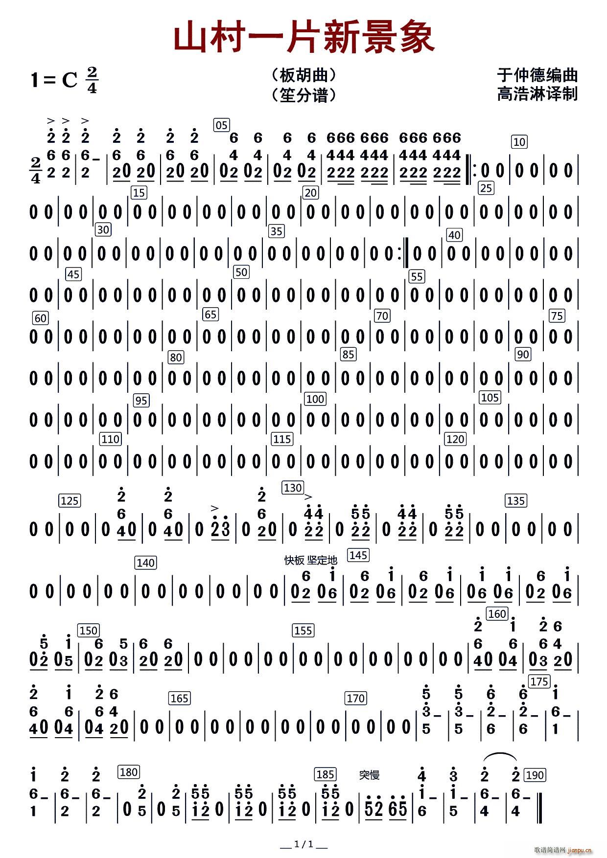 山村一片新景象 笙(笙谱)1