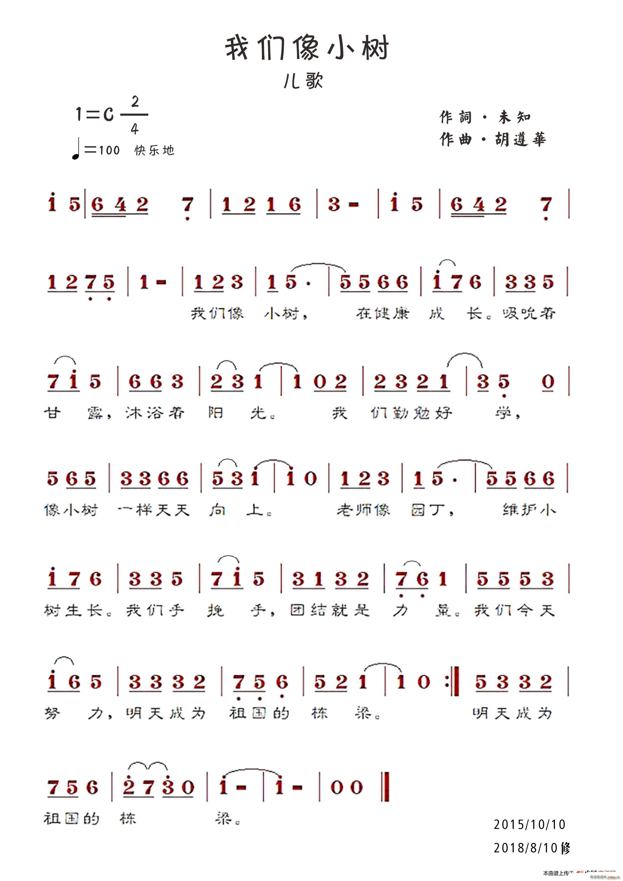 我们像小树 胡遵华(九字歌谱)1