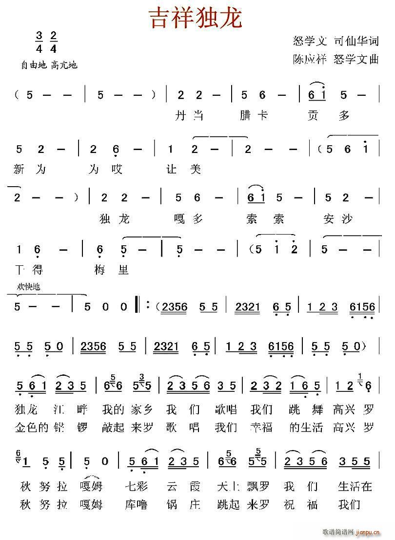 吉祥独龙(四字歌谱)1