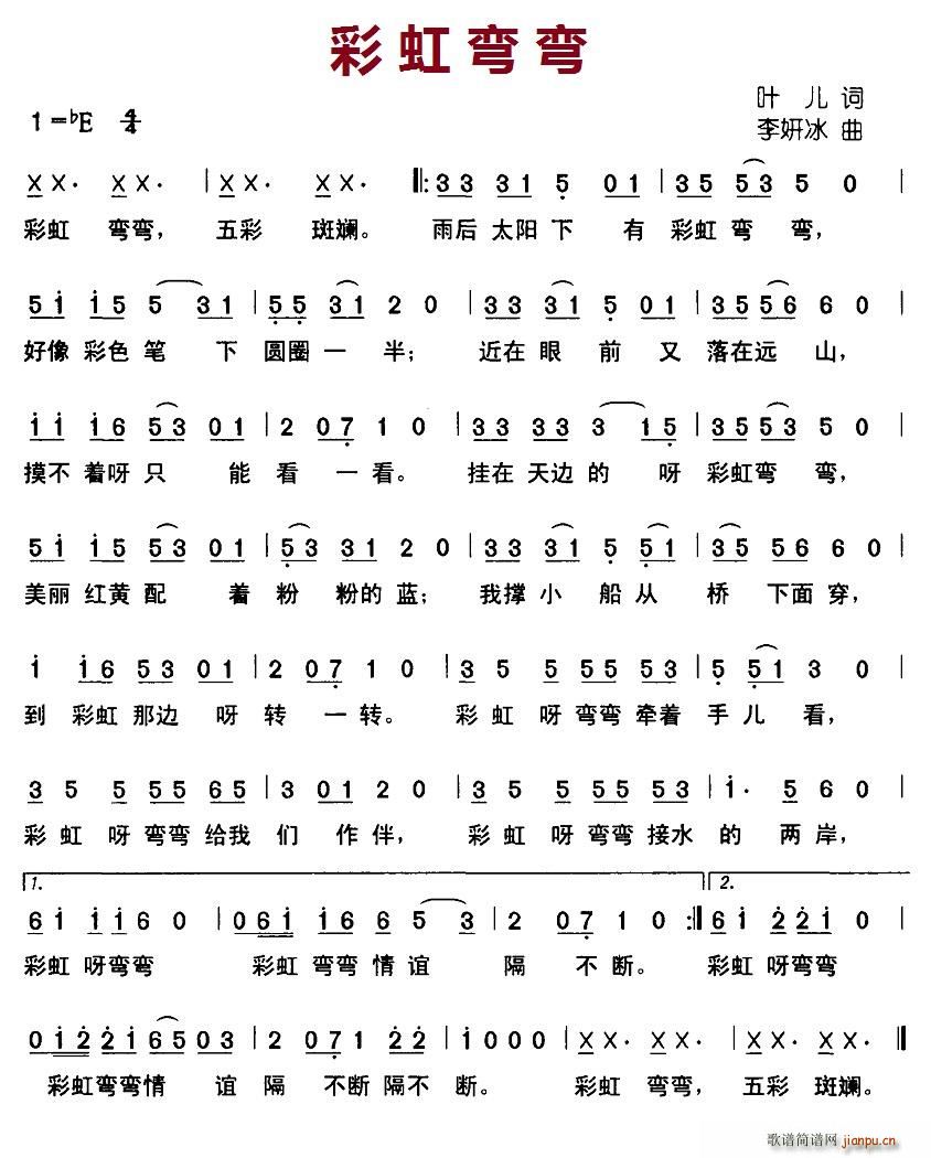 彩虹弯弯(四字歌谱)1