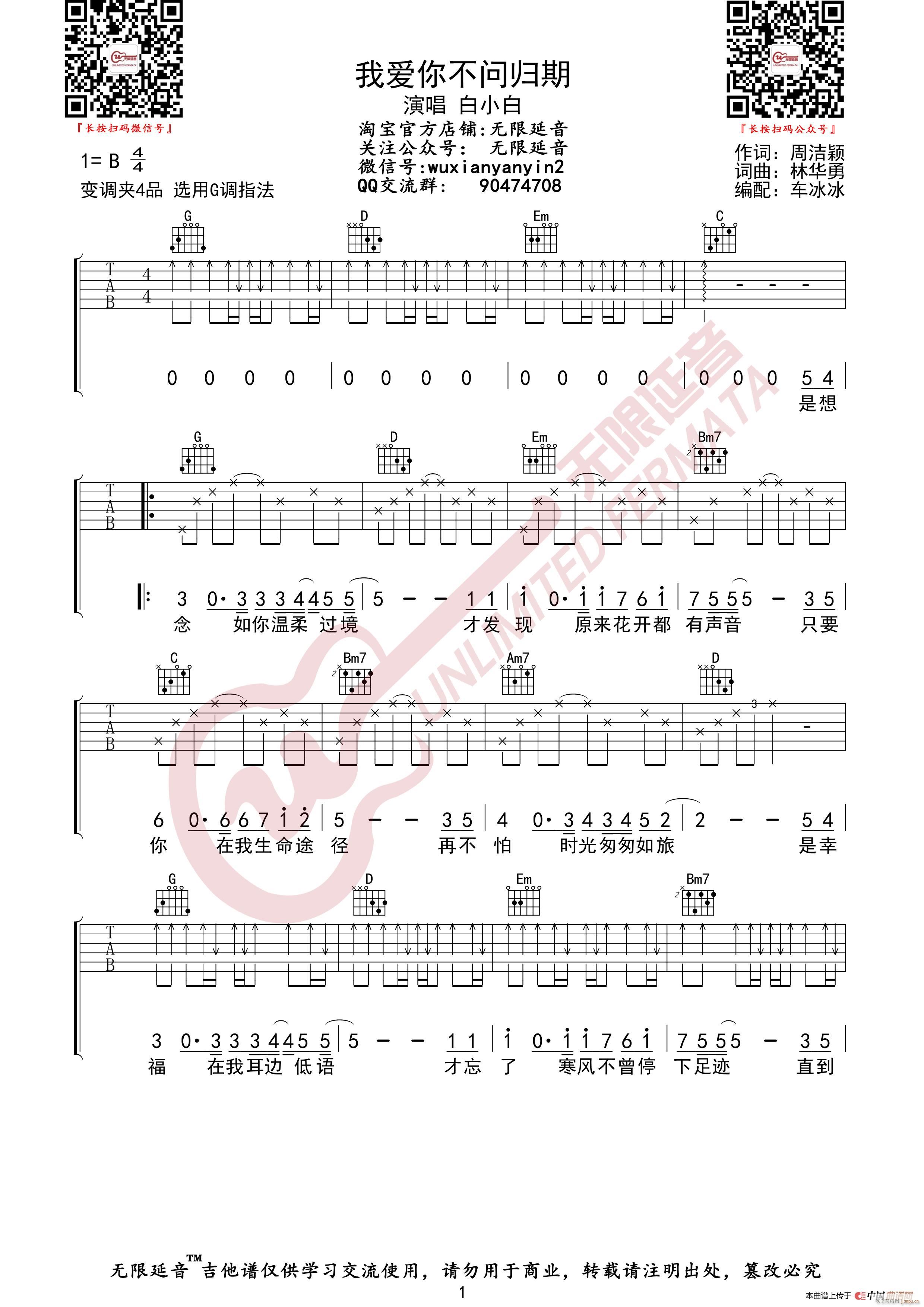白小白 我爱你不问归期 无限延音编配(吉他谱)1