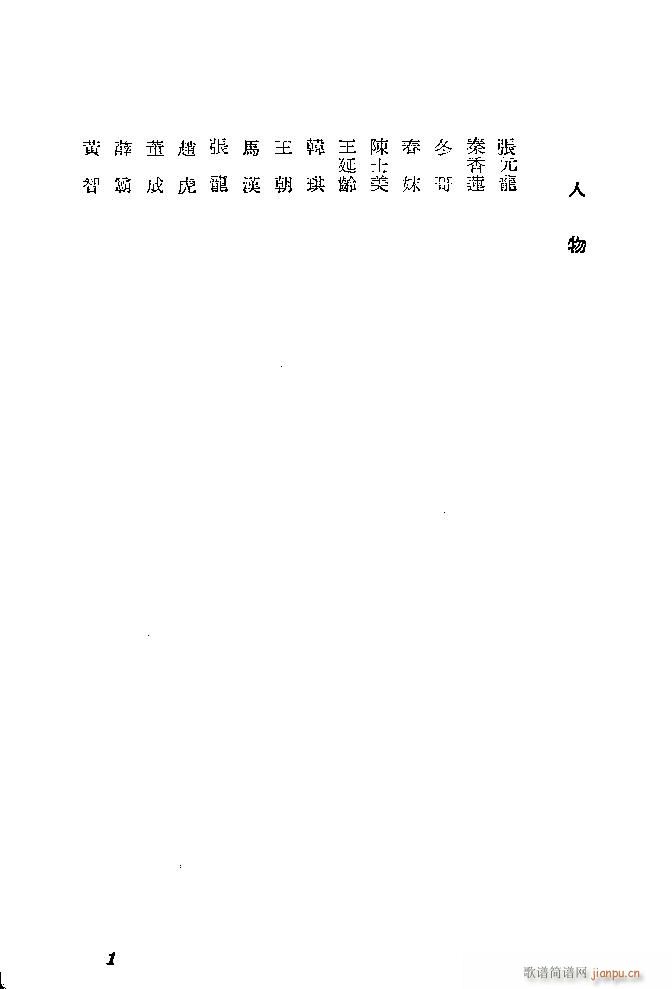 河北梆子 秦香莲(八字歌谱)1