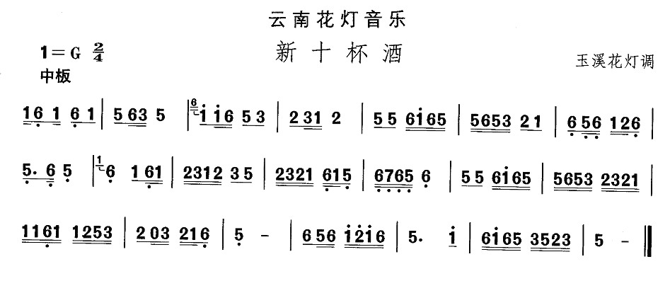 云南花灯：新十杯酒(九字歌谱)1