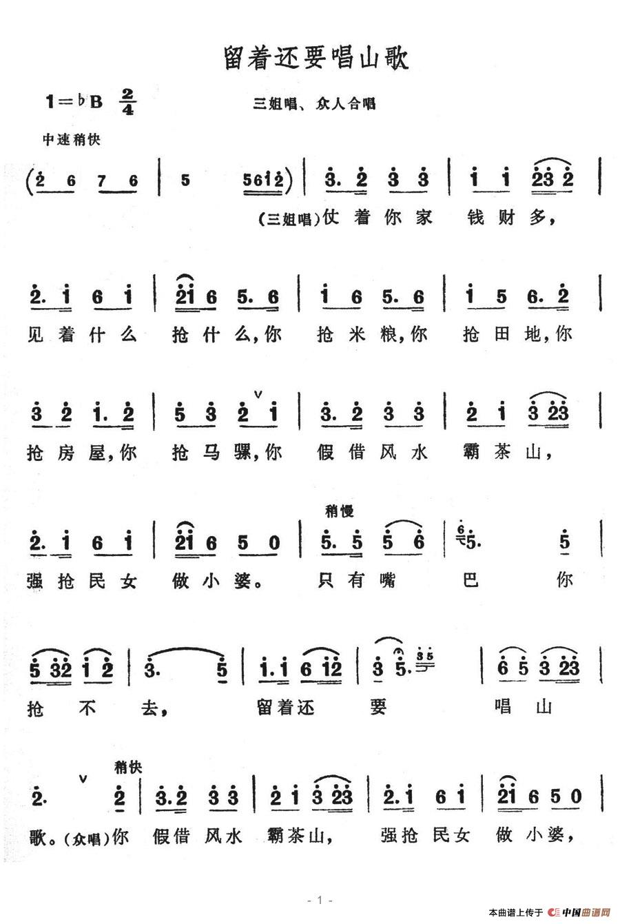 留着还要唱山歌(七字歌谱)1