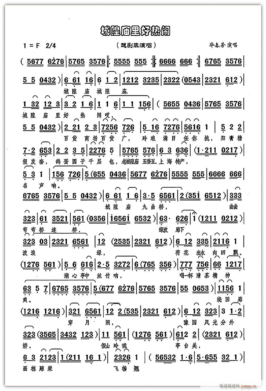 越剧表演唱 城隍庙里好热闹1(越剧曲谱)1