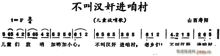 不叫汉奸进咱村(七字歌谱)1