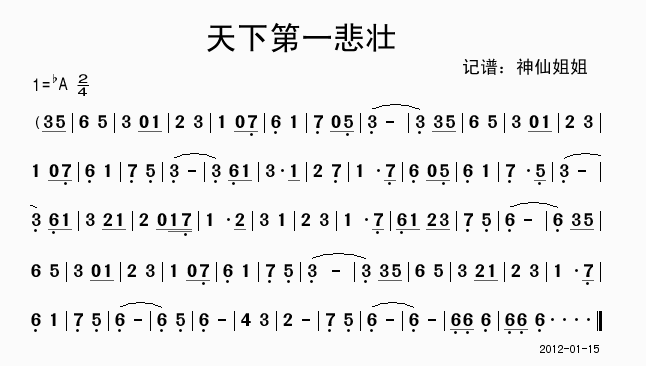 天下第一悲壮(六字歌谱)1