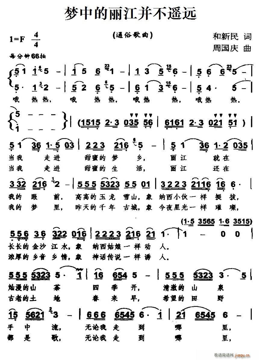 梦中的丽江并不遥远(九字歌谱)1