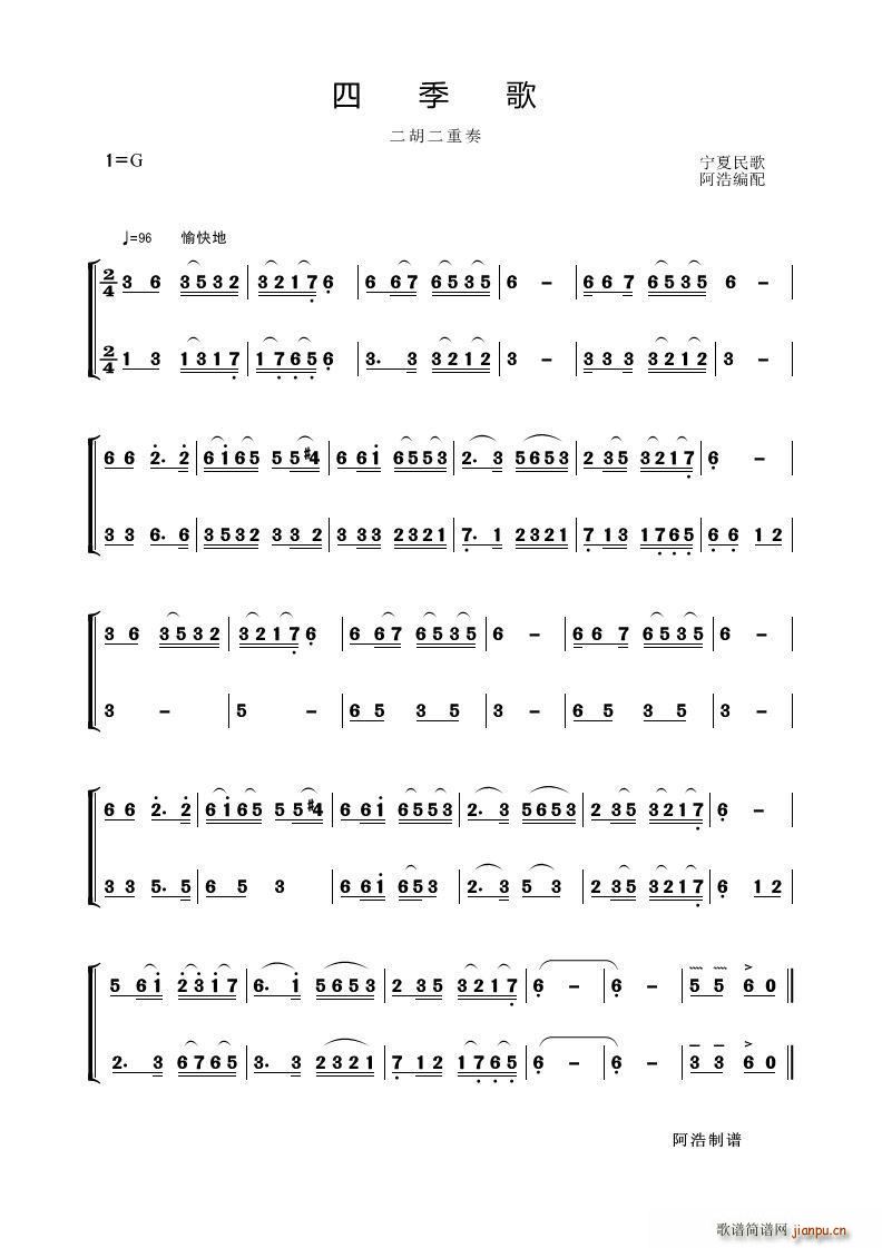 四季歌 二胡二重奏(二胡谱)1