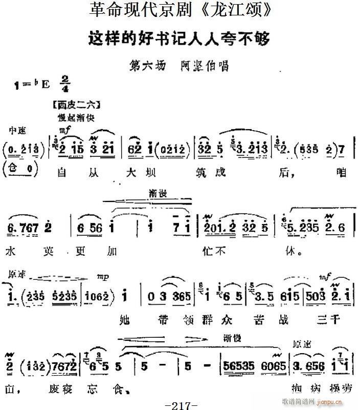 革命现代京剧 龙江颂 主要唱段 这样的好书记人人夸不够 第六场 阿坚伯唱段(京剧曲谱)1