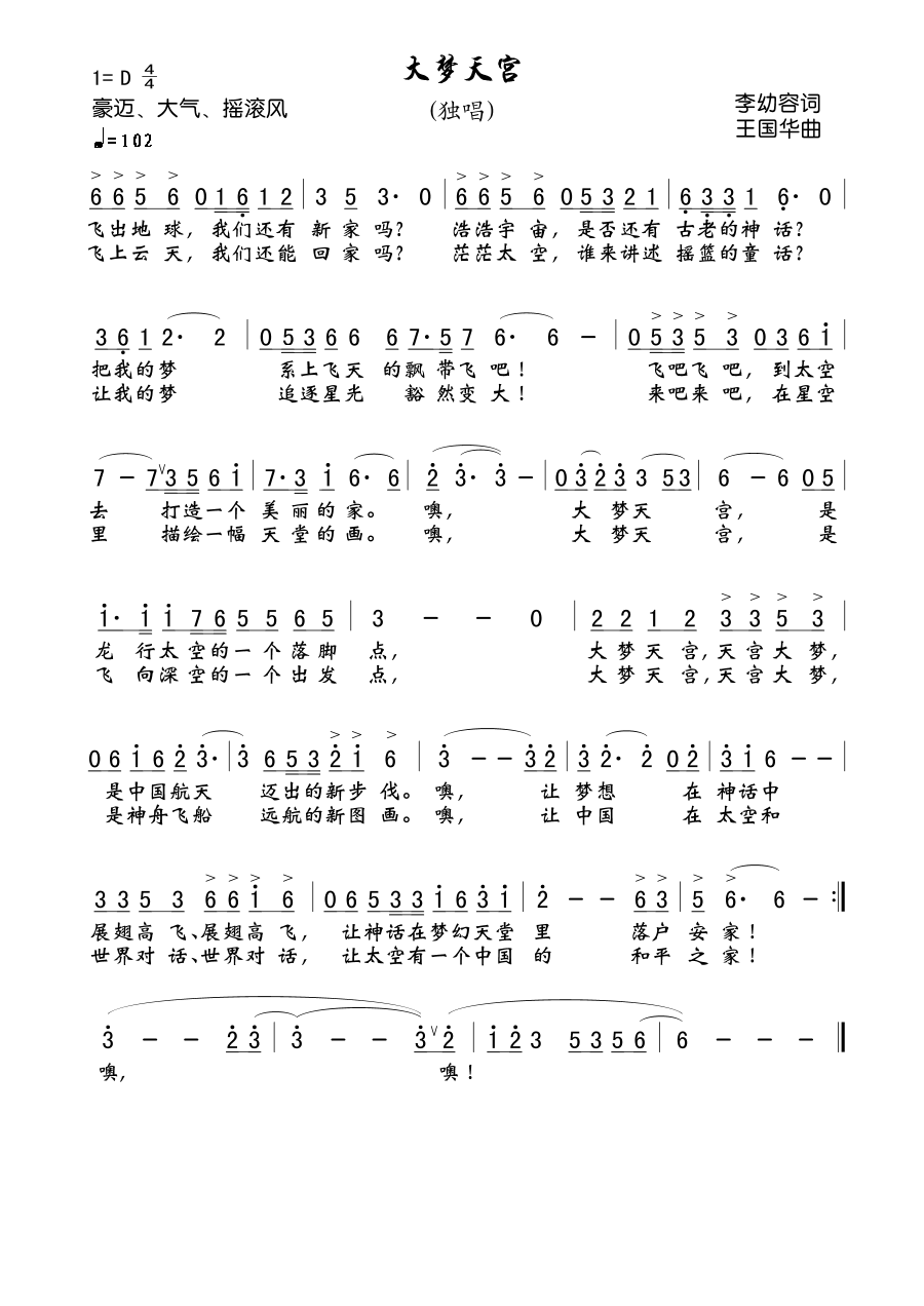 大梦天宫(四字歌谱)1