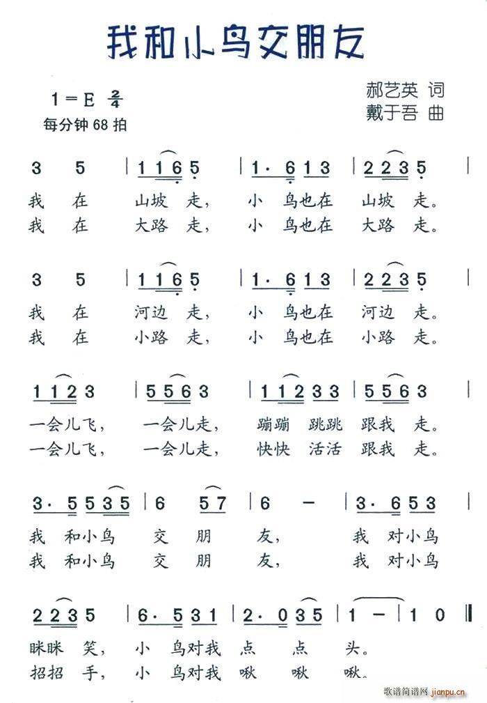 我和小鸟交朋友(七字歌谱)1