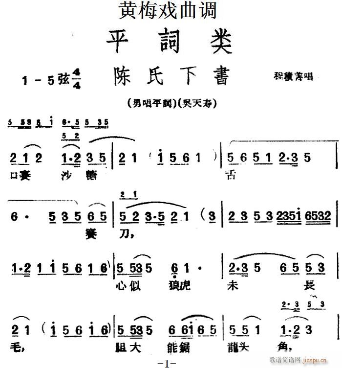 黄梅戏曲调 平词类 陈氏下书(黄梅戏曲谱)1