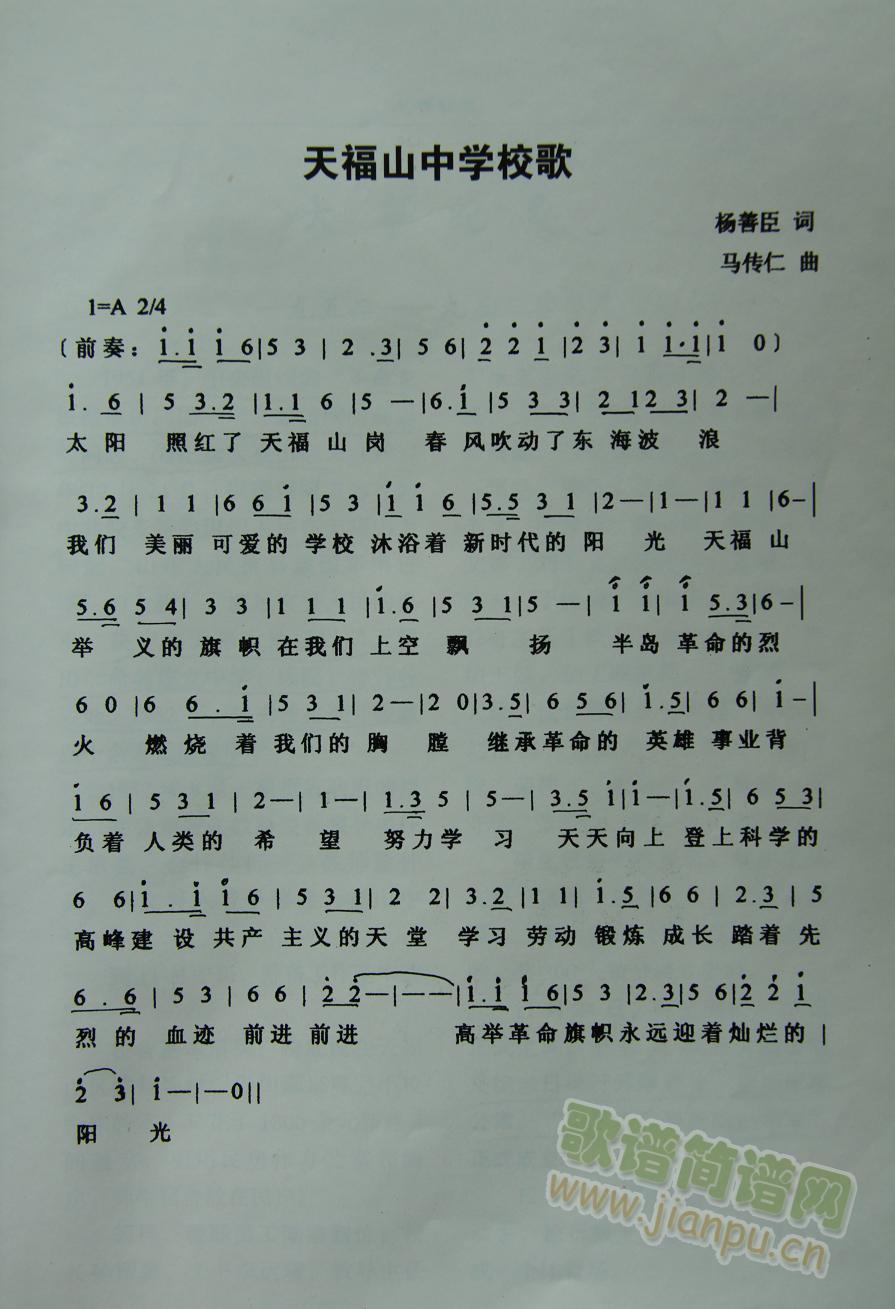 天福山中学校歌(七字歌谱)1