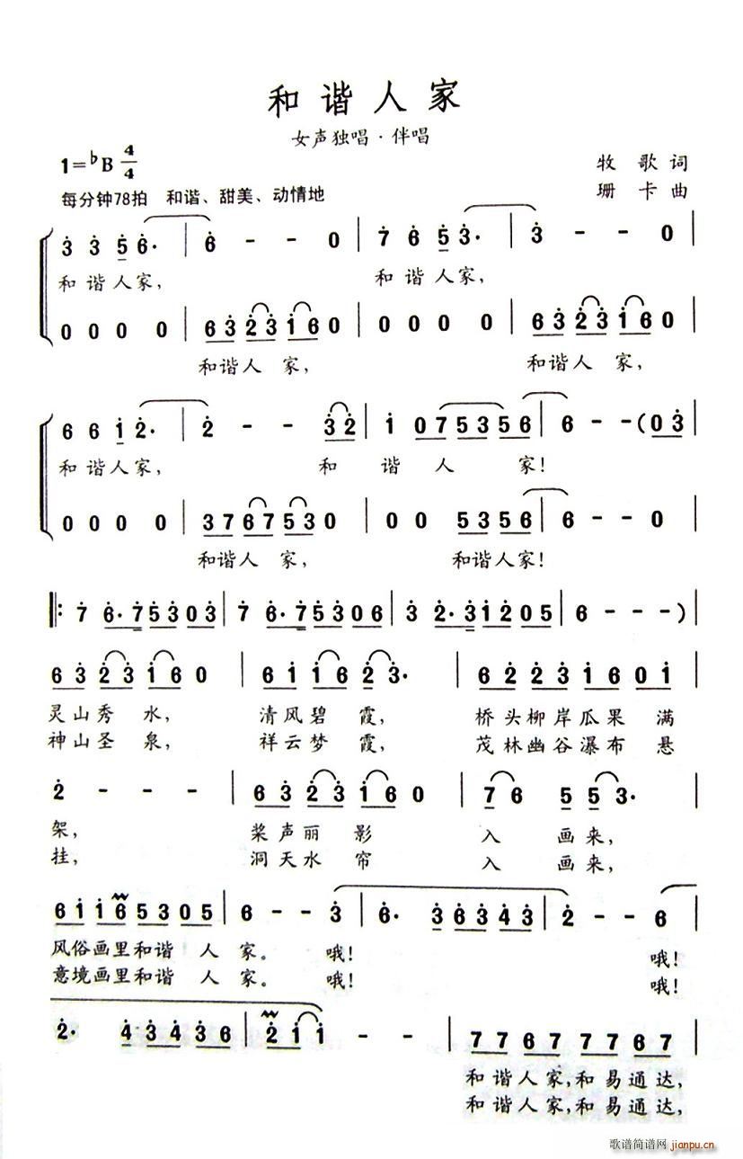 和谐人家(四字歌谱)1