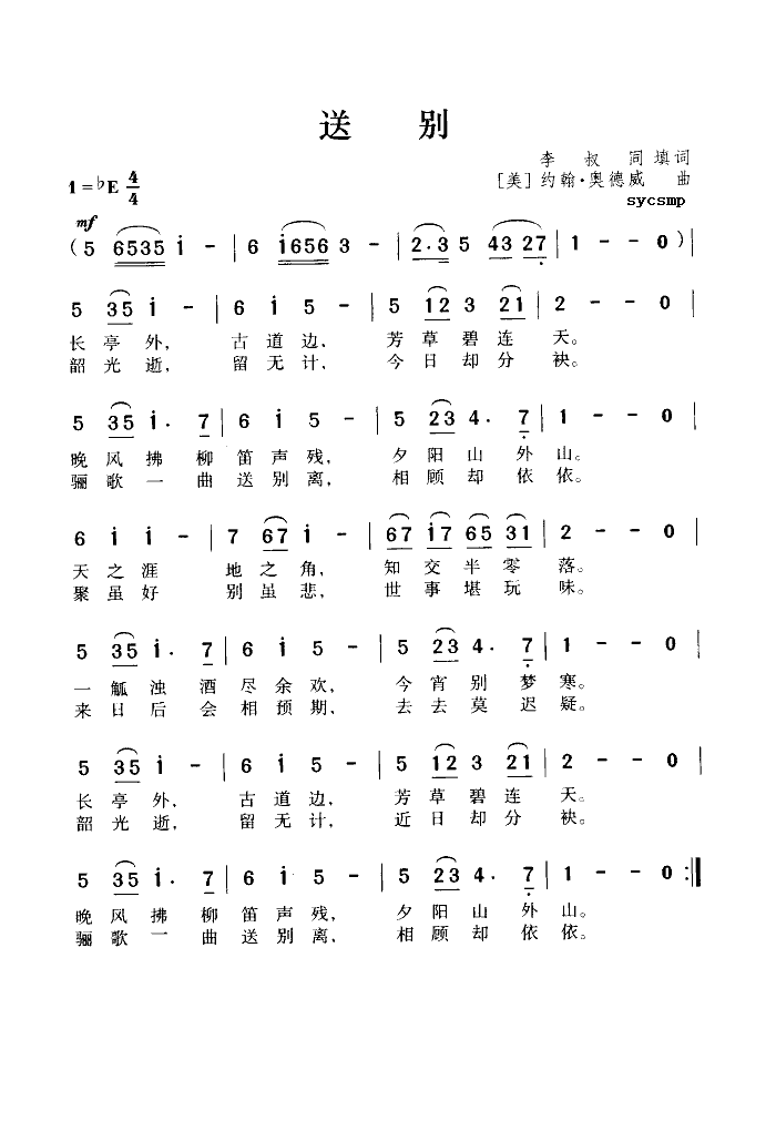 送别-李叔同填词(八字歌谱)1