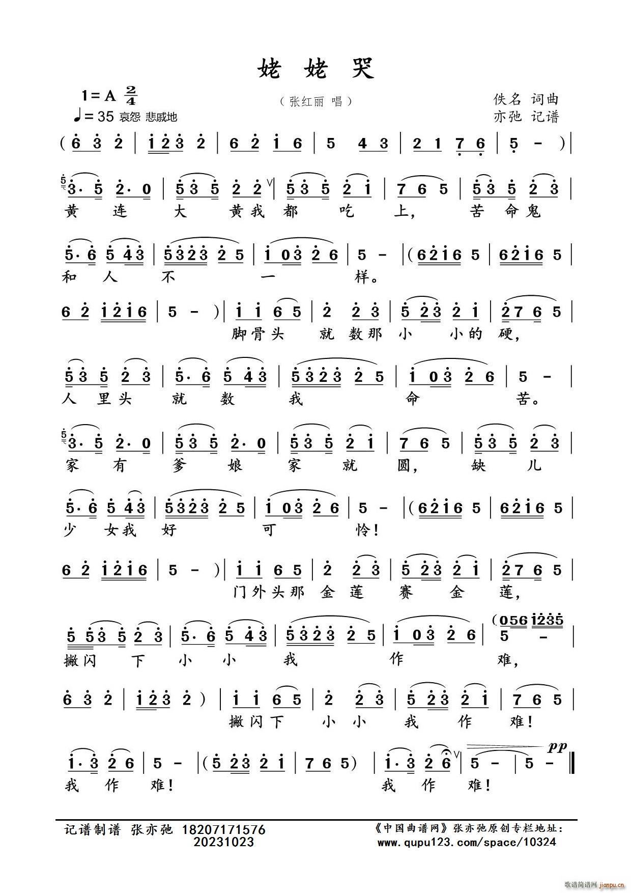姥姥哭 亦弛记谱 山西民歌(十字及以上)1
