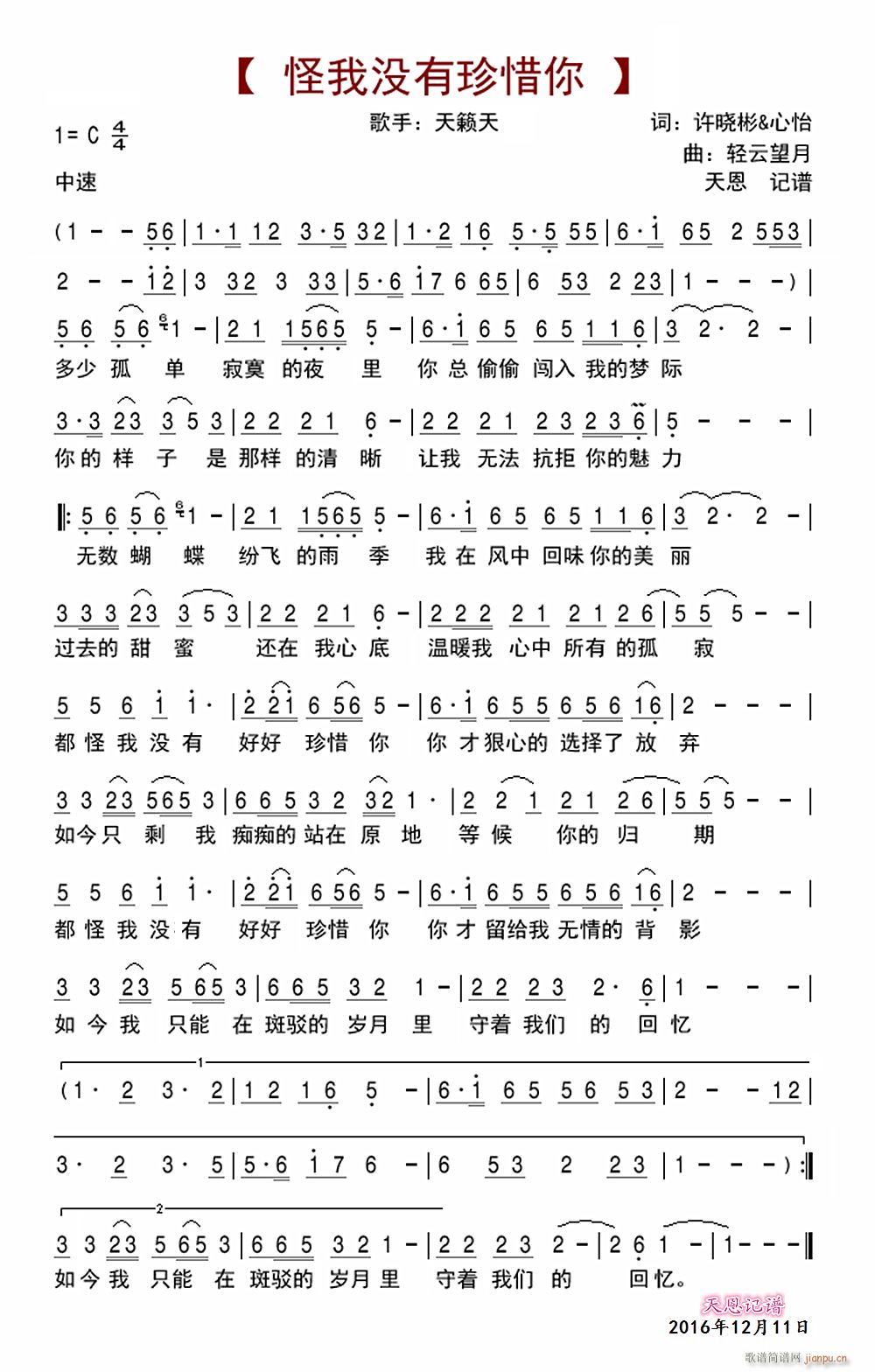 怪我没有珍惜你(七字歌谱)1