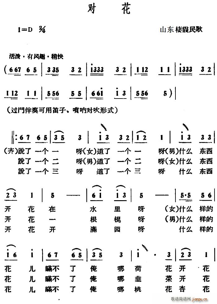 对花 山东棲霞民歌(九字歌谱)1