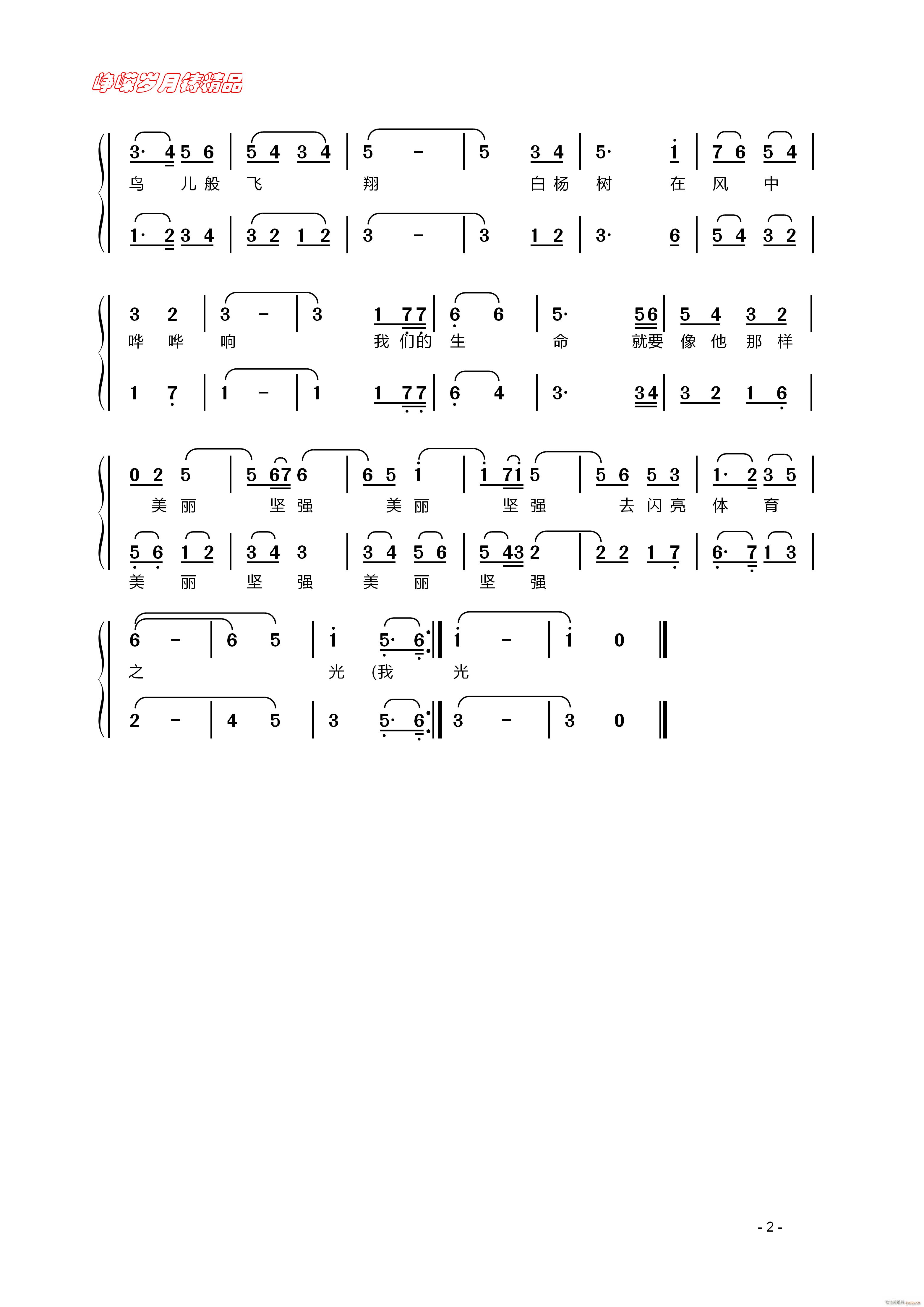 青春闪光 二(六字歌谱)1