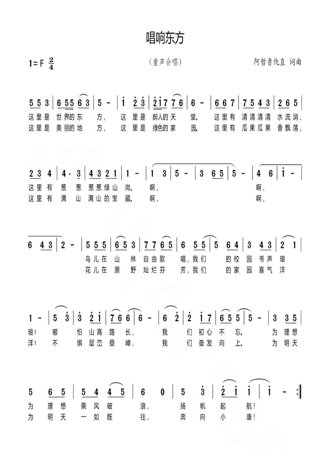 唱响东方(四字歌谱)1