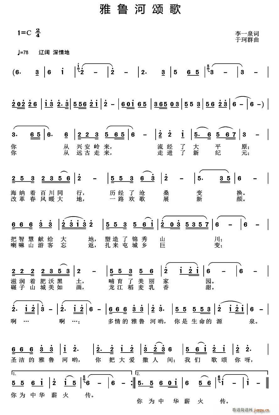 雅鲁河颂歌(五字歌谱)1