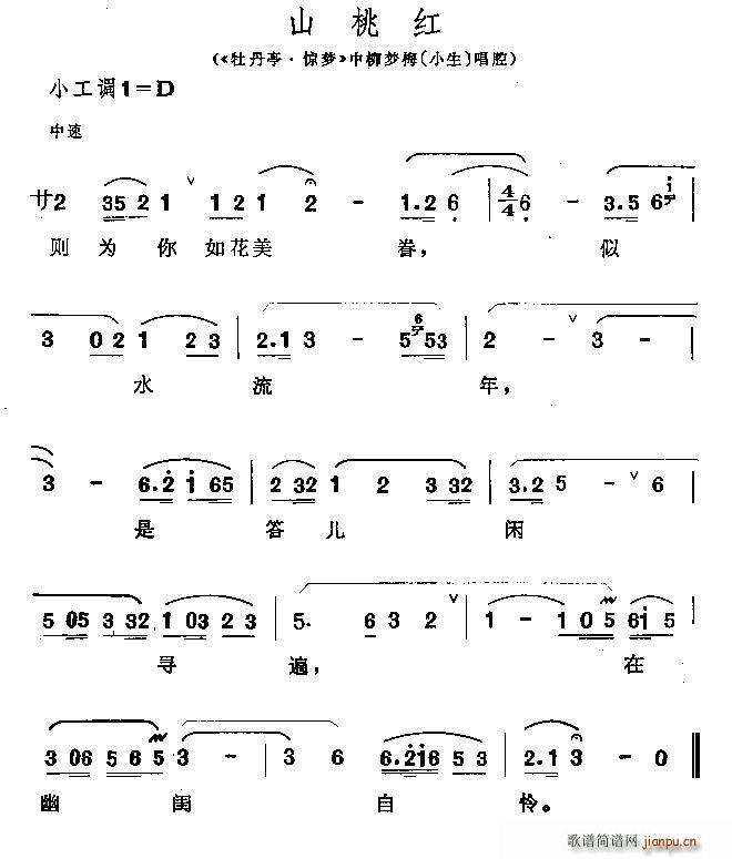 昆曲 山桃红 牡丹亭 惊梦 柳梦梅唱段(十字及以上)1