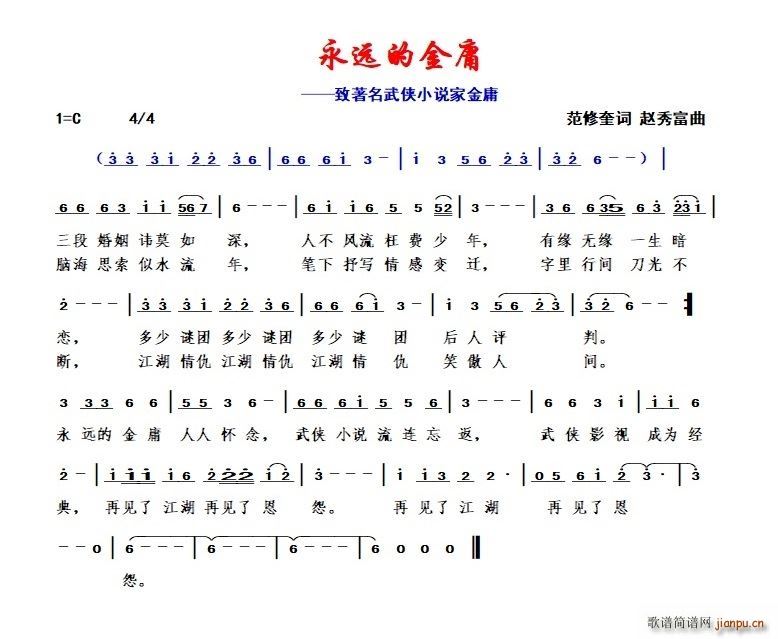 永远的金庸(五字歌谱)1