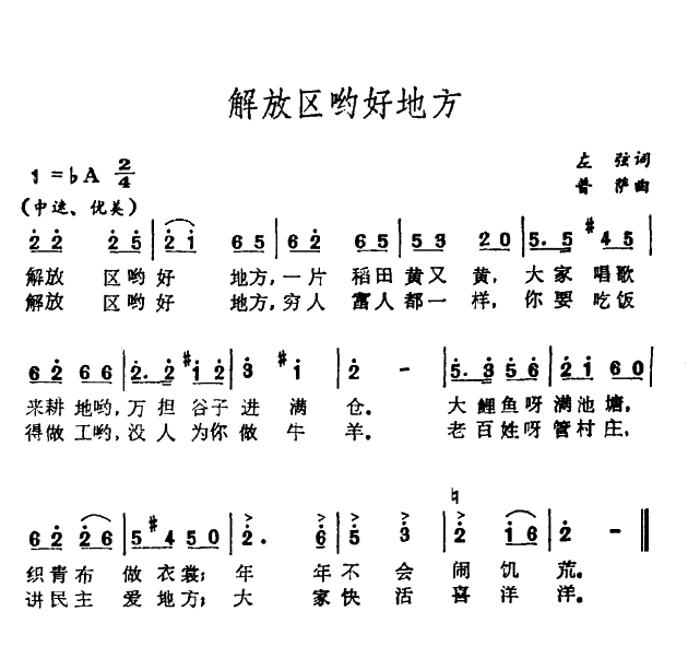 解放区哟好地方(七字歌谱)1