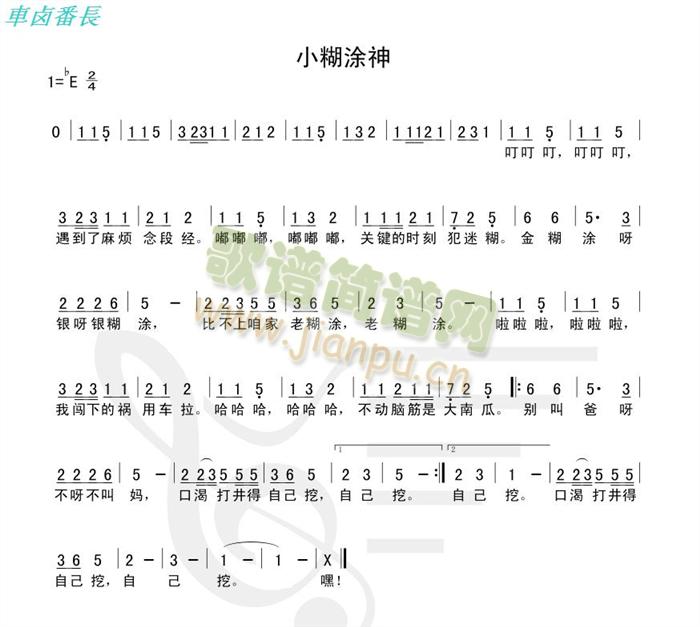 小糊涂神(四字歌谱)1