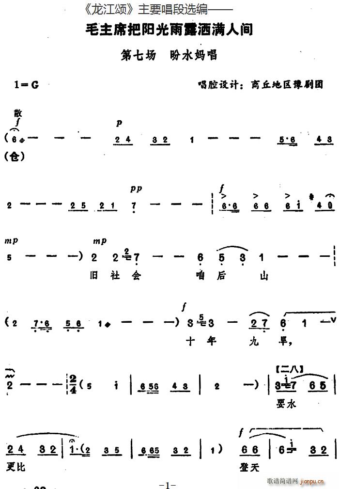 龙江颂 主要唱段选编 毛主席把阳光雨露洒满人间 第七场 盼水妈唱 唱腔设计 商丘地区豫剧团(豫剧曲谱)1