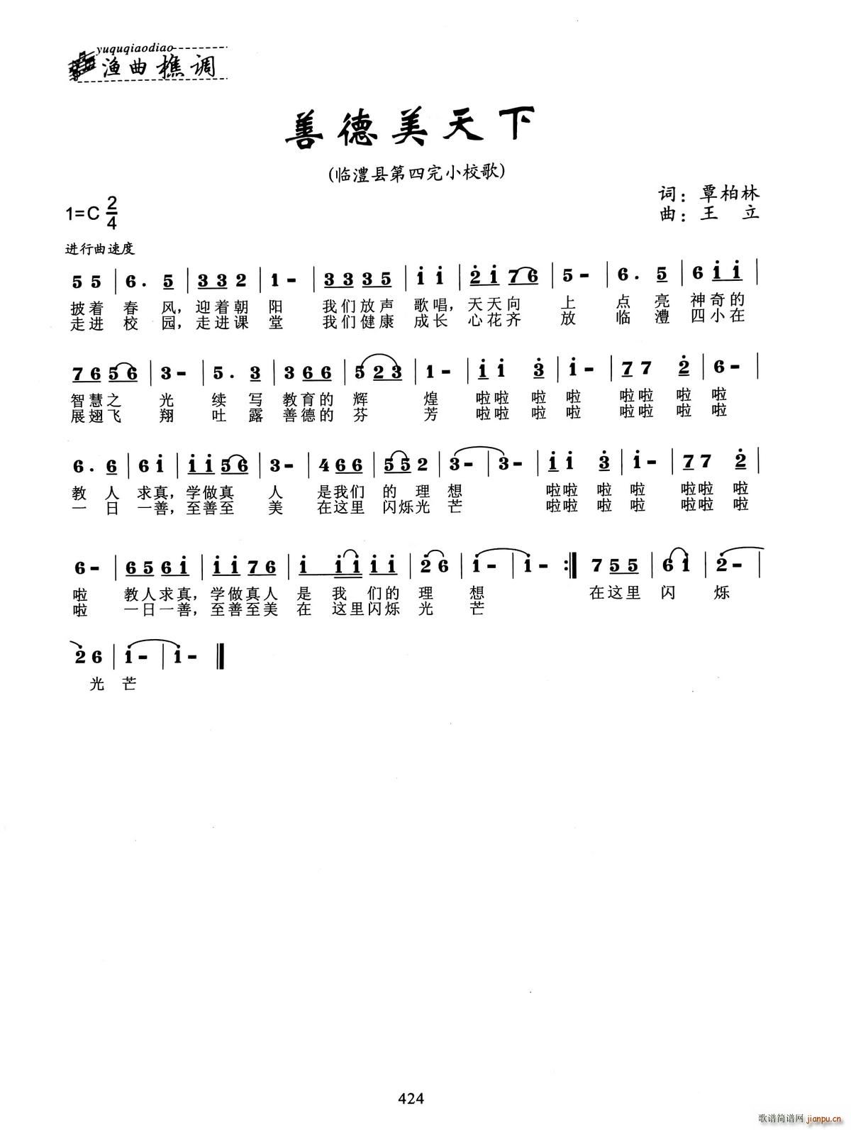 善德美天下 临澧县第四完小校歌(十字及以上)1