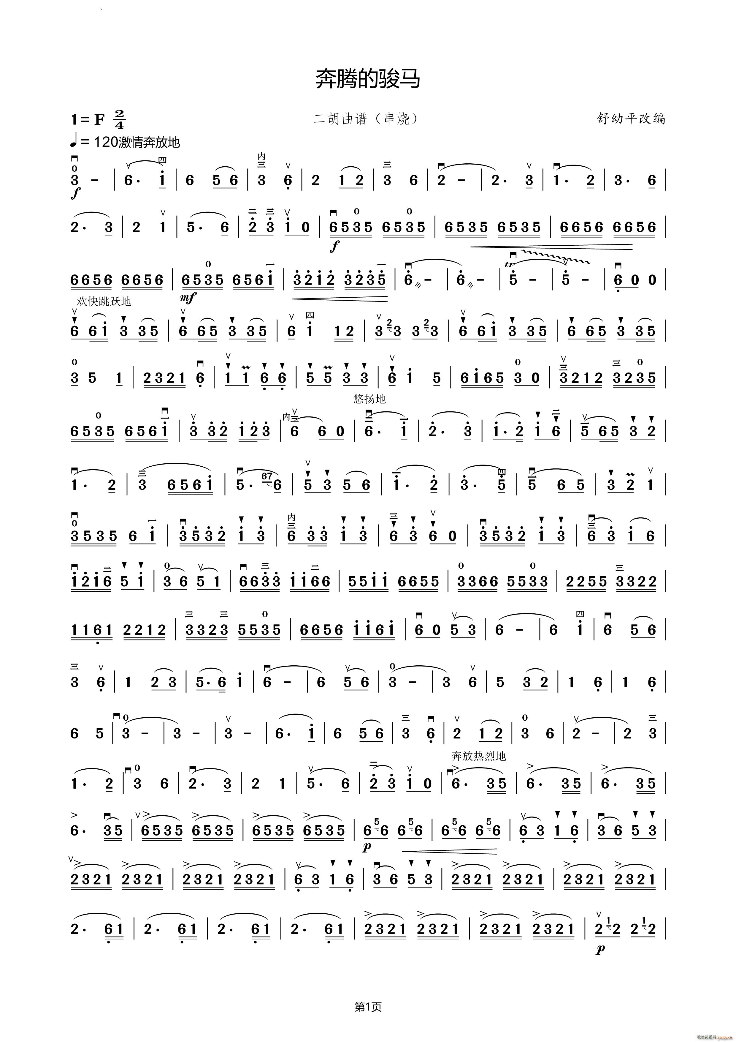奔腾的骏马(二胡谱)1