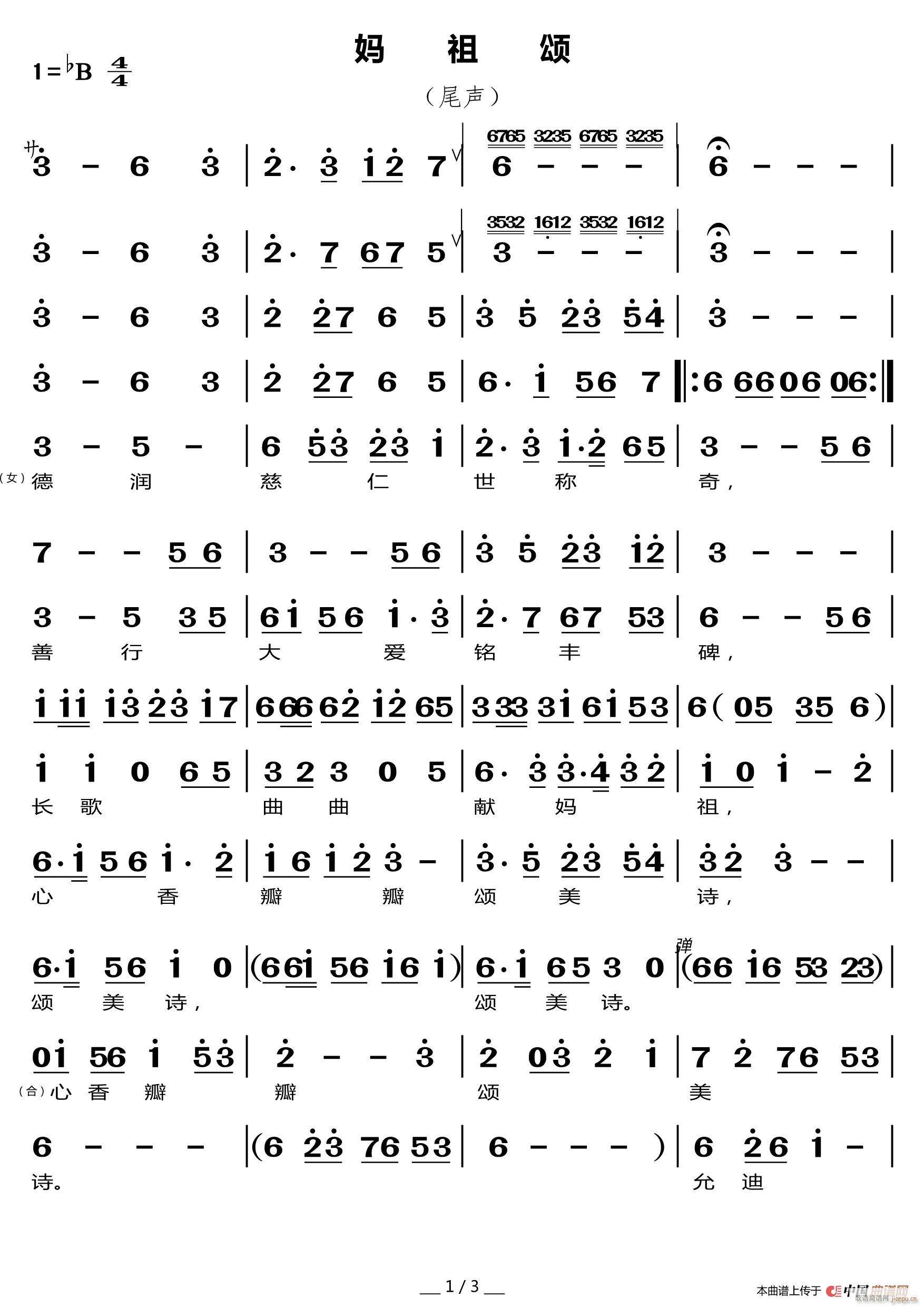 妈祖颂 尾声(六字歌谱)1