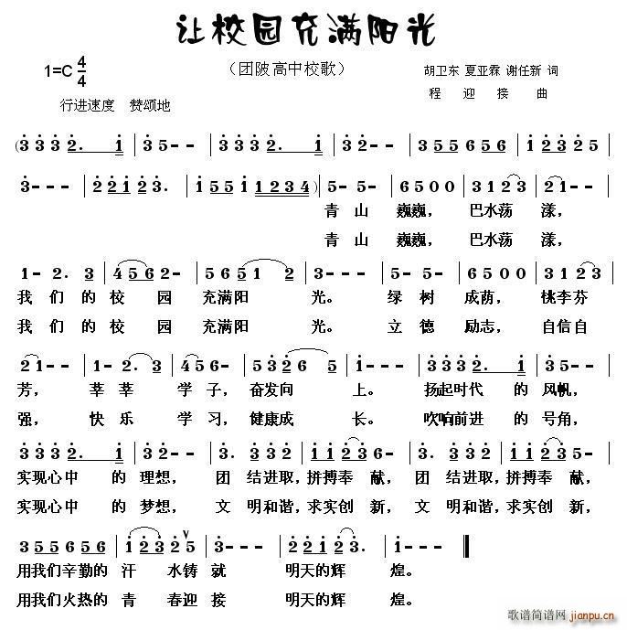 让校园充满阳光 浠水县团陂高中校歌(十字及以上)1