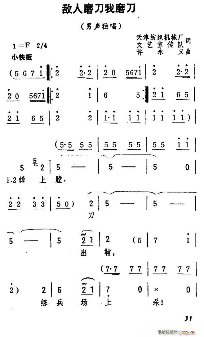 敌人磨刀我磨刀(七字歌谱)1