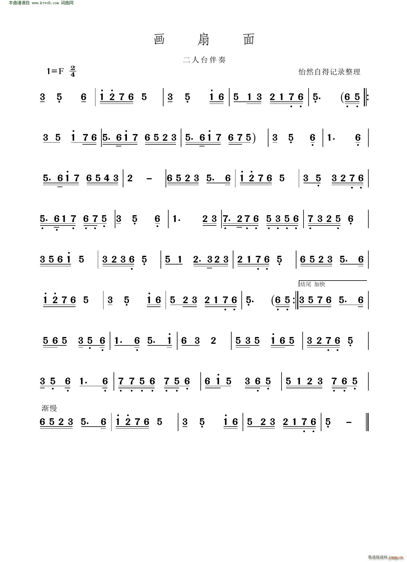 画扇面 二人台伴奏(九字歌谱)1