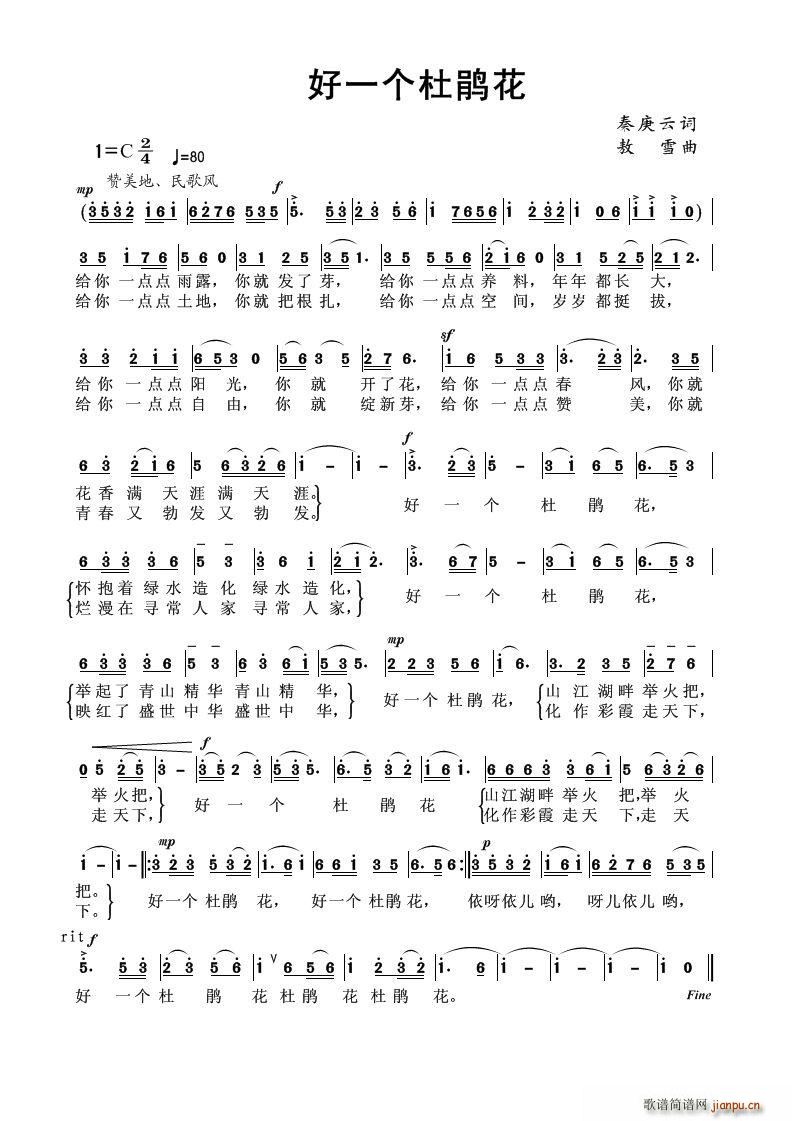 好一个杜鹃花(六字歌谱)1