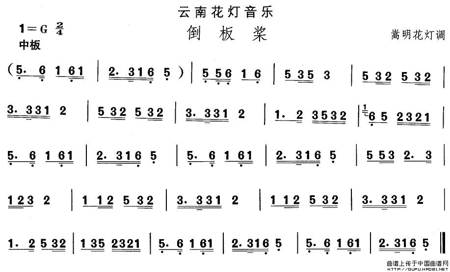 云南花灯：倒板桨(八字歌谱)1