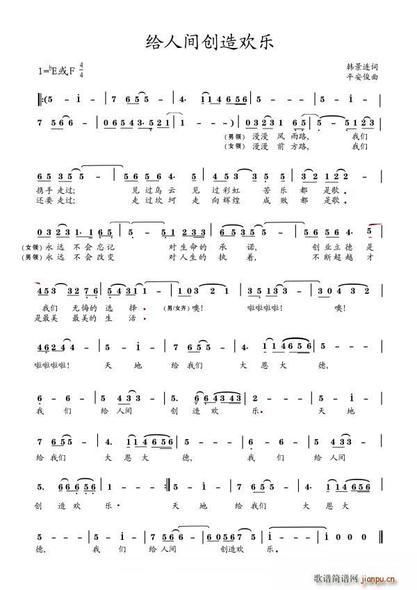 给人间创造欢乐(七字歌谱)1