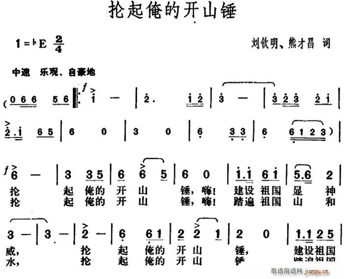 抡起俺的开山锤(七字歌谱)1